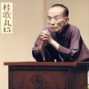 【中古】 桂歌丸15「朝日名人会」ライヴシリーズ115 三遊亭圓朝作「塩原多助一代記−多助の出世」/桂歌丸