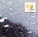 【中古】 GOLDEN☆BEST 雅 “津軽三味線 Meets 高橋竹山”/高橋竹山