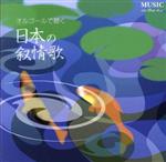 【中古】 Music　in　the　Air　～オルゴールで聴く日本の叙情歌／（オルゴール）,岡田徹