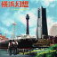 【中古】 横浜幻想/(オムニバス),山口百恵,太田裕美,木之内みどり,中村雅俊,中森明菜,平山三紀,柏原芳恵 2,541円
