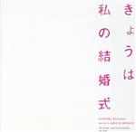 【中古】 きょうは私の結婚式／鈴木ひろみ　with　ラボズブラボー