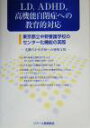 【中古】 LD，ADHD，高機能自閉症への教育的対応 東京都立中野養護学校のセンター化機能の実際　近隣の小中学校への研修支援／山口幸一郎(編者)