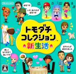 【中古】 トモダチコレクション 新生活/ニンテンドー3DS 【中古】 トモダチコレクション 新生活/ニンテンドー3DS