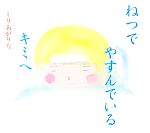 【中古】 ねつでやすんでいるキミへ えほんのぼうけん／しりあがり寿【作・絵】