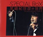 【中古】 －SPECIAL　BOX－　尾崎紀世彦の世界／尾崎紀世彦