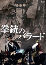 【中古】 拳銃のバラード／アントニー・ギドラ,アンジェロ・インファンティ,アントニー・フリーマン,アルフィオ・カルタビアーノ（監督）
