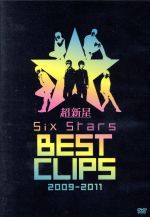 【中古】 Six　Stars　BEST　CLIPS　2009－2011／超新星（SUPERNOVA）