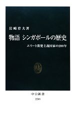 【中古】 物語　シンガポールの歴史 エリート開発主義国家の200年 中公新書／岩崎育夫【著】