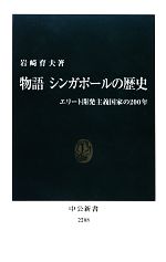 【中古】 物語 シンガポールの歴史 エリート開発主義国家の200年 中公新書/岩崎育夫【著】