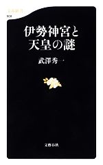 【中古】 伊勢神宮と天皇の謎 文春新書／武澤秀一【著】