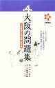 【中古】 大阪の問題集(第4回) 大阪検定公式出題 解説集／橋爪紳也【監修】，創元社編集部【編】