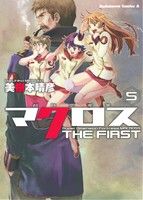 【中古】 超時空要塞マクロス THE FIRST(5) 角川Cエース／美樹本晴彦(著者)