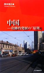 【中古】 中国 奇跡的発展の「原則」 アジアを見る眼／岡本信広【著】