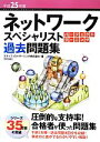 【中古】 ネットワークスペシャリストパーフェクトラーニング過去問題集(平成25年度)／エディフィストラーニング【著】