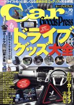 【中古】 カーグッズプレス(Vol．70) Tokuma　Car　Mook／趣味・就職ガイド・資格