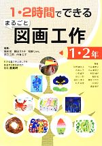 【中古】 1・2時間でできるまるごと図画工作(1・2年)／服部宏，藤田えり子，堀越じゅん，辰巳三郎，内海公子【編】