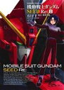【中古】 機動戦士ガンダムSEED Re:(2) 角川Cエース/石口十(著者),サンライズ(著者)