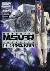 【中古】 機動戦士ガンダムMSV－R　宇宙世紀英雄伝説　虹霓のシン・マツナガ(FABULOUS－W1) 角川Cエース／虎哉孝征(著者),サンライズ