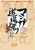 【中古】 ニコ・ニコルソンのマンガ道場破り ジェッツC／ニコ・ニコルソン(著者)