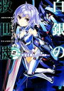 【中古】 白銀の救世機(2) MF文庫J/天埜冬景【著】