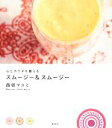 【中古】 心とカラダを整えるスムージー&スムージー/西邨マユミ【著】