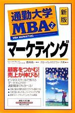 【中古】 通勤大学MBA　新版(2) マーケティング 通勤大学文庫／青井倫一【監修】，グローバルタスクフォース【編著】