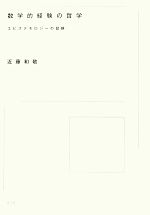 【中古】 数学的経験の哲学 エピステモロジーの冒険／近藤和敬【著】