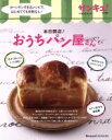 【中古】 本日開店! おうちのパン屋さん ベネッセ・ムック/ベネッセコーポレーション