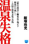 【中古】 温泉失格 『旅行読売』元編集長が明かす源泉かけ流しとこの国の温泉文化の真偽 徳間ポケット／飯塚玲児【著】