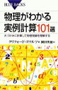 【中古】 物理がわかる実例計算101選 大づかみに計算して物理現象を理解する ブルーバックス／クリフォードスワルツ【著】，園田英徳【訳】