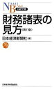 【中古】 財務諸表の見方 日経文庫／日本経済新聞社【編】