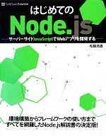 【中古】 はじめてのNode．js サーバーサイドJavaScriptでWebアプリを開発する／松島浩道【著】