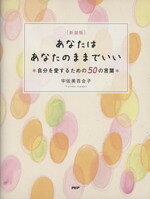 宇佐美百合子(著者)販売会社/発売会社：PHP研究所発売年月日：2013/03/01JAN：9784569807928