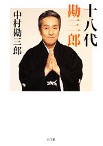 【中古】 十八代勘三郎／中村勘三郎【著】