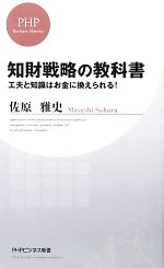 【中古】 知財戦略の教科書 工夫と知識はお金に換えられる！ 