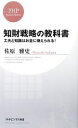 【中古】 知財戦略の教科書 工夫と知識はお金に換えられる！ PHPビジネス新書／佐原雅史【著】