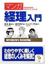 【中古】 マンガ経理入門 サンマーク文庫／長浜巖【監修】，緒方京子【画】，トレンド・プロ【制作】