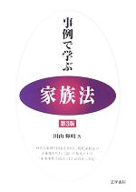 【中古】 事例で学ぶ家族法／田山輝明【著】