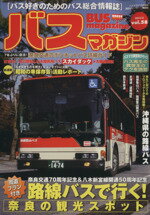 【中古】 バスマガジン(Vol．58) バスマガジンMOOK／ベストカー