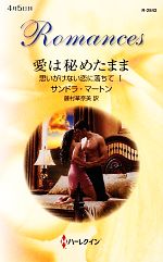 【中古】 愛は秘めたまま(1) 思いがけない恋に落ちて ハーレクイン・ロマンス／サンドラマートン【作】，藤村華奈美【訳】