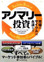 【中古】 アノマリー投資 市場のサイクルは永遠なり ウィザードブックシリーズ204/ジェフリー・A.ハーシュ【著】,長尾慎太郎【監修】,山口雅裕【訳】