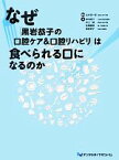 【中古】 なぜ「黒岩恭子の口腔ケア＆口腔リハビリ」は食べられる口になるのか／北村清一郎【編著】，柿木隆介，井上誠，金尾顕郎，黒岩恭子【著】