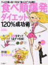 【中古】 食べ順爆発ダイエット120%成功術 マキノ出版ムック/マキノ出版