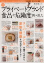 【中古】 プライベートブランド食品の危険度調べました 三才ムック/健康・家庭医学(その他)