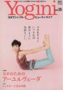 【中古】 Yogini(vol.35) ヨガのためのアーユルヴェーダ エイムック/エイ出版社