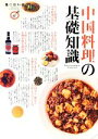 【中古】 中国料理の基礎知識 食の教科書/エイ出版社