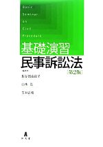 【中古】 基礎演習民事訴訟法 第2版／長谷部由起子，山本弘，笠井正俊【編著】