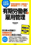 【中古】 これでわかる！有期労働者の雇用管理 有期労働契約・高齢者の継続雇用・パート・派遣／岡田良則【著】