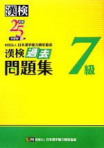 【中古】 漢検7級過去問題集(平成25年度版)／日本漢字能力検定協会【編】