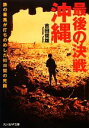 【中古】 最後の決戦 沖縄 鉄の暴風が打ちのめした90日間の死闘 光人社NF文庫/吉田俊雄【著】